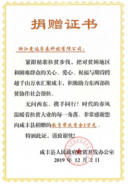 1591333107837493.jpg 競達(dá)齊泰捐贈證書500.jpg