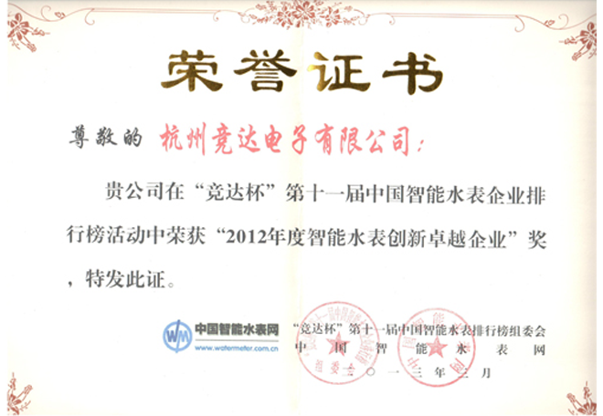 智能水表創(chuàng)新卓越企業(yè)榮譽(yù)證書(shū)