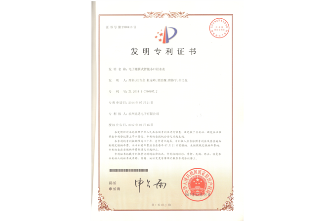 電子螺翼式小口徑水表發(fā)明專利證書(shū)