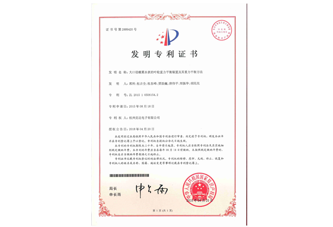 大口徑水表發(fā)明專利證書(shū)