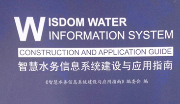 競達公司參編《智慧水務(wù)建設(shè)指南》！