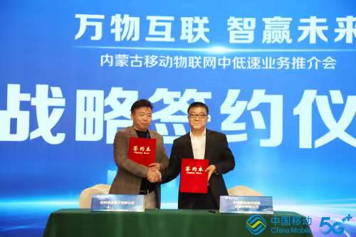 萬物互聯(lián)智贏未來，內(nèi)蒙古移動(dòng)與競(jìng)達(dá)公司簽訂戰(zhàn)略合作協(xié)議