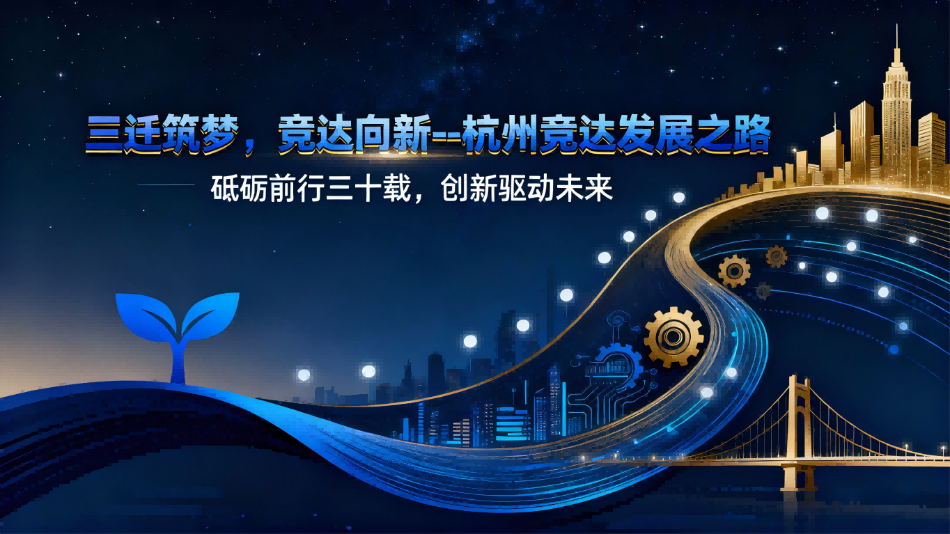 三遷筑夢(mèng)，競(jìng)達(dá)向新--杭州競(jìng)達(dá)三十載發(fā)展之路